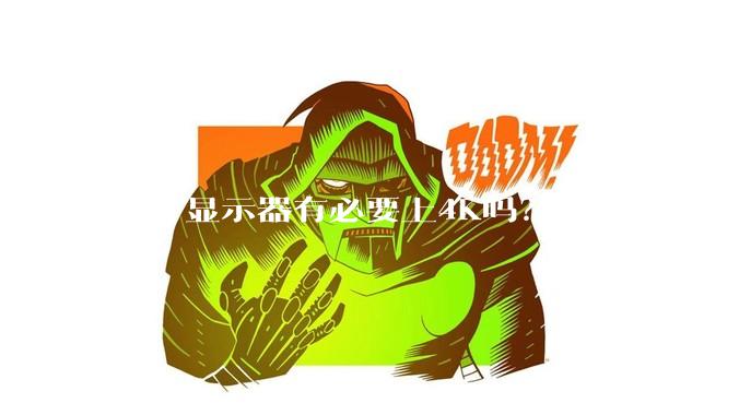 27寸显示器有必要上4K吗？