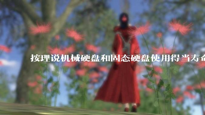按理说机械硬盘和固态硬盘使用得当寿命几乎一样长，但为什么网上传言机械硬盘更容易坏？
