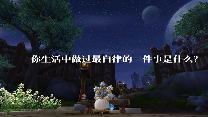 你生活中做过最自律的一件事是什么？