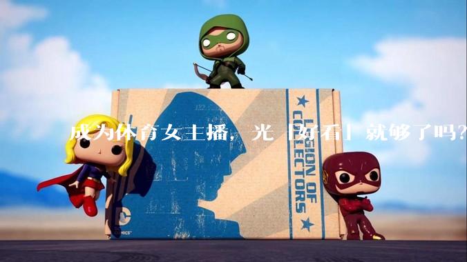 成为体育女主播，光「好看」就够了吗？