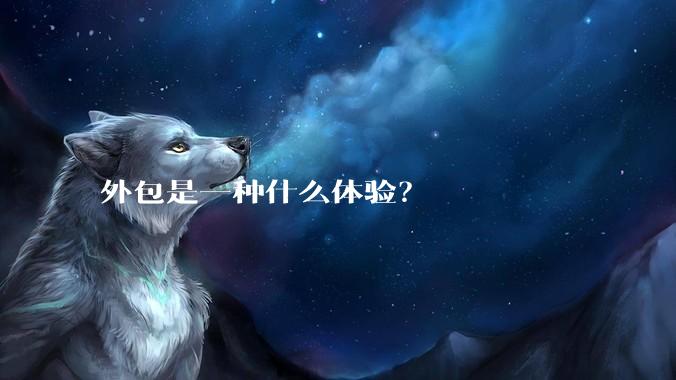 外包是一种什么体验？