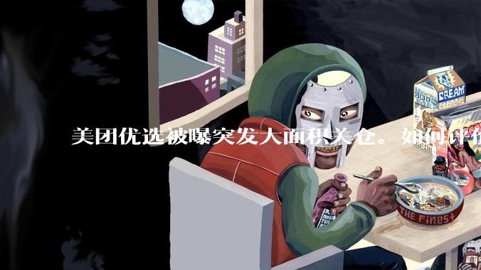 美团优选被曝突发大面积关仓。如何评价？