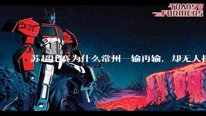苏超比赛为什么常州一输再输，却无人指责？
