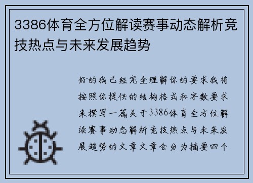 3386体育全方位解读赛事动态解析竞技热点与未来发展趋势