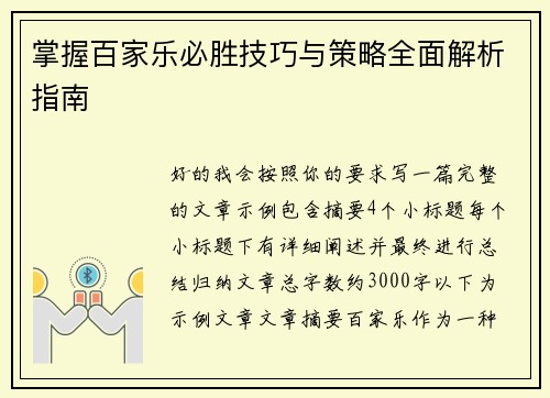 掌握百家乐必胜技巧与策略全面解析指南 掌握百家乐必胜技巧与策略全面解析指南
