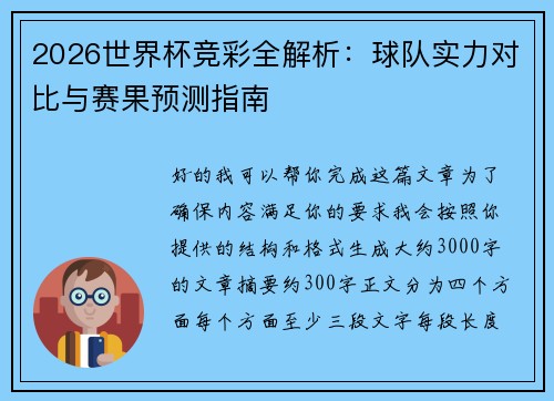 2026世界杯竞彩全解析：球队实力对比与赛果预测指南