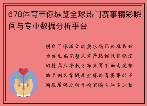 678体育带你纵览全球热门赛事精彩瞬间与专业数据分析平台