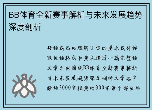 BB体育全新赛事解析与未来发展趋势深度剖析