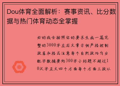 Dou体育全面解析：赛事资讯、比分数据与热门体育动态全掌握