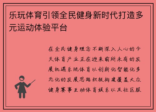 乐玩体育引领全民健身新时代打造多元运动体验平台