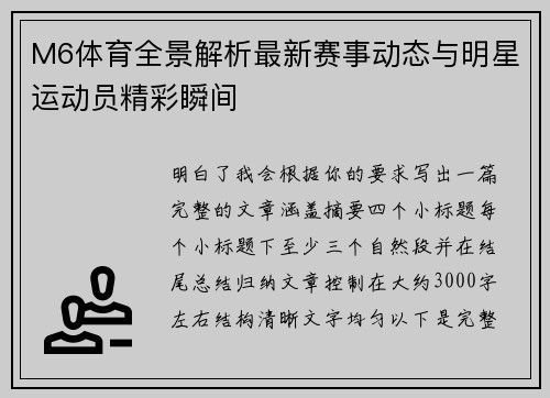 M6体育全景解析最新赛事动态与明星运动员精彩瞬间