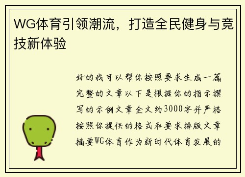WG体育引领潮流，打造全民健身与竞技新体验