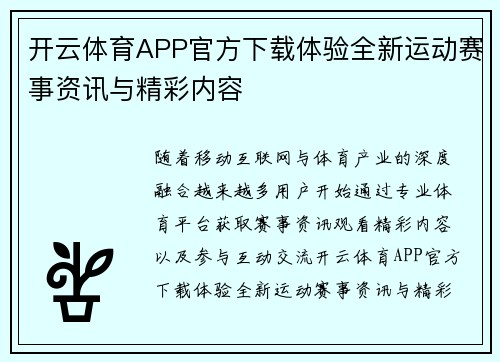 开云体育APP官方下载体验全新运动赛事资讯与精彩内容