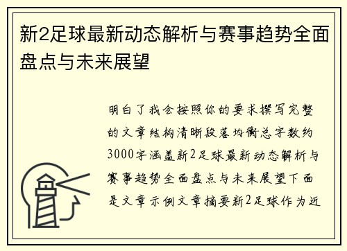 新2足球最新动态解析与赛事趋势全面盘点与未来展望