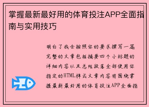 掌握最新最好用的体育投注APP全面指南与实用技巧