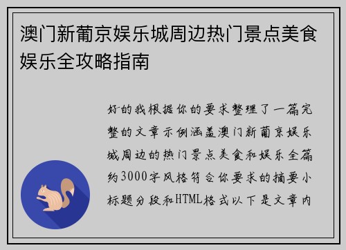 澳门新葡京娱乐城周边热门景点美食娱乐全攻略指南