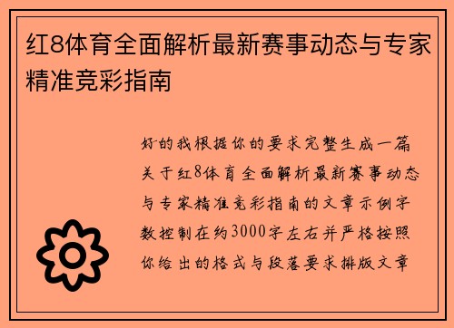 红8体育全面解析最新赛事动态与专家精准竞彩指南