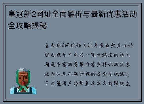 皇冠新2网址全面解析与最新优惠活动全攻略揭秘