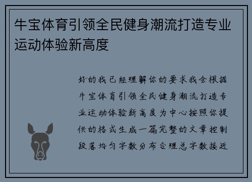 牛宝体育引领全民健身潮流打造专业运动体验新高度