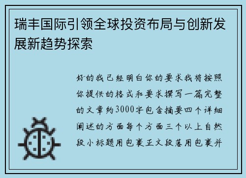 瑞丰国际引领全球投资布局与创新发展新趋势探索