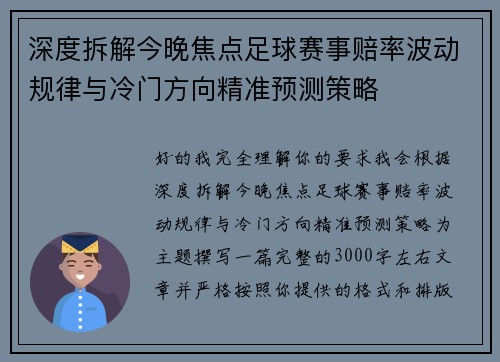 深度拆解今晚焦点足球赛事赔率波动规律与冷门方向精准预测策略