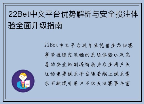 22Bet中文平台优势解析与安全投注体验全面升级指南