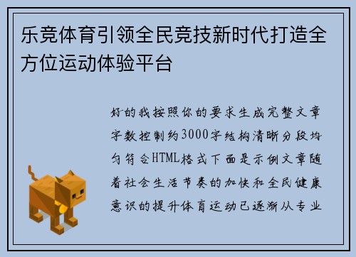 乐竞体育引领全民竞技新时代打造全方位运动体验平台