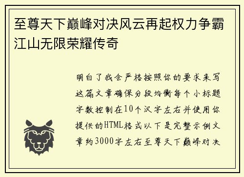 至尊天下巅峰对决风云再起权力争霸江山无限荣耀传奇