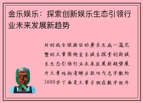 金乐娱乐:探索创新娱乐生态引领行业未来发展新趋势 金乐娱乐:探索创新娱乐生态引领行业未来发展新趋势