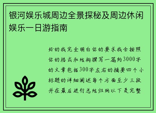 银河娱乐城周边全景探秘及周边休闲娱乐一日游指南