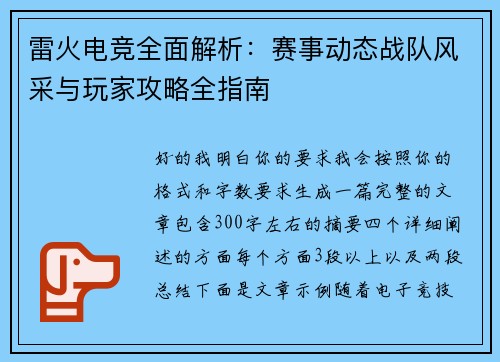 雷火电竞全面解析:赛事动态战队风采与玩家攻略全指南 雷火电竞全面解析:赛事动态战队风采与玩家攻略全指南
