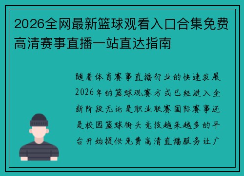 2026全网最新篮球观看入口合集免费高清赛事直播一站直达指南 2026全网最新篮球观看入口合集免费高清赛事直播一站直达指南