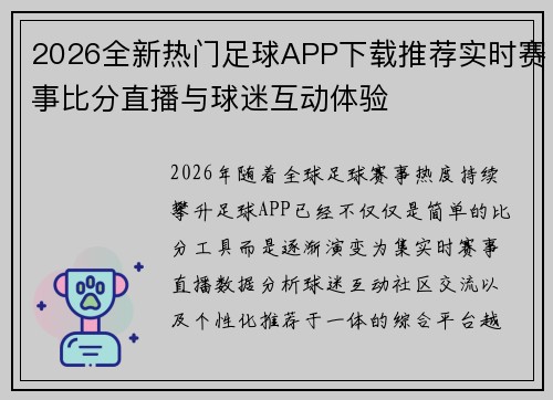 2026全新热门足球APP下载推荐实时赛事比分直播与球迷互动体验 2026全新热门足球APP下载推荐实时赛事比分直播与球迷互动体验