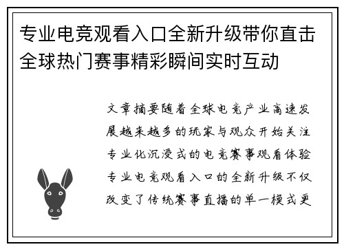 专业电竞观看入口全新升级带你直击全球热门赛事精彩瞬间实时互动