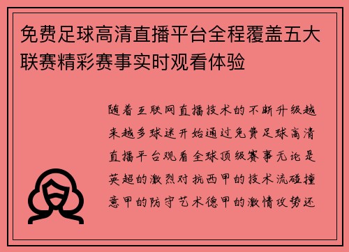 免费足球高清直播平台全程覆盖五大联赛精彩赛事实时观看体验
