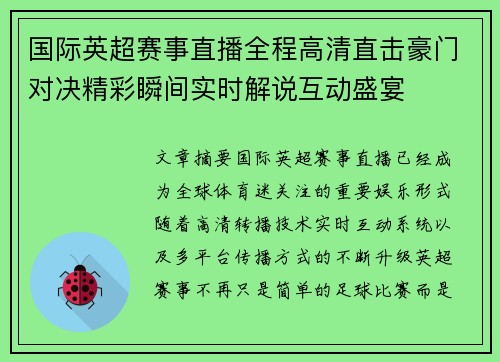 国际英超赛事直播全程高清直击豪门对决精彩瞬间实时解说互动盛宴