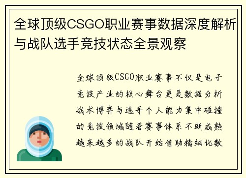 全球顶级CSGO职业赛事数据深度解析与战队选手竞技状态全景观察