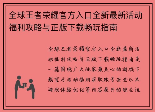 全球王者荣耀官方入口全新最新活动福利攻略与正版下载畅玩指南