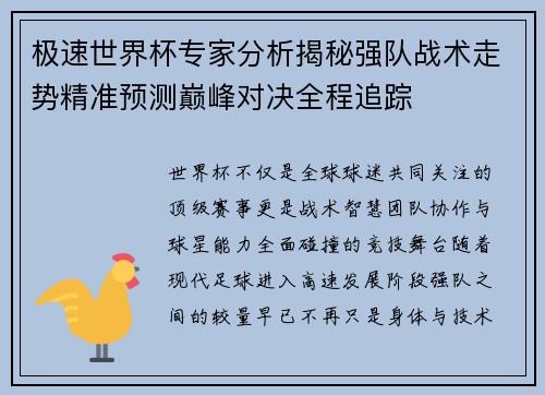 极速世界杯专家分析揭秘强队战术走势精准预测巅峰对决全程追踪