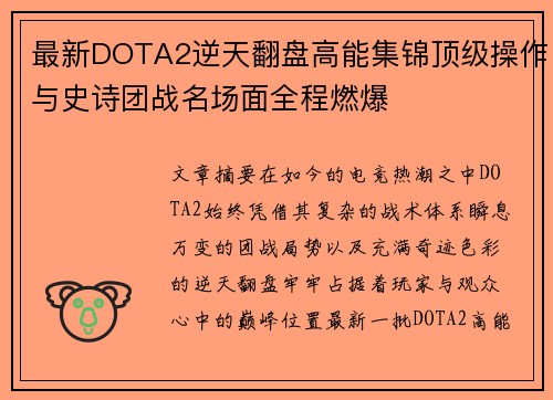 最新DOTA2逆天翻盘高能集锦顶级操作与史诗团战名场面全程燃爆