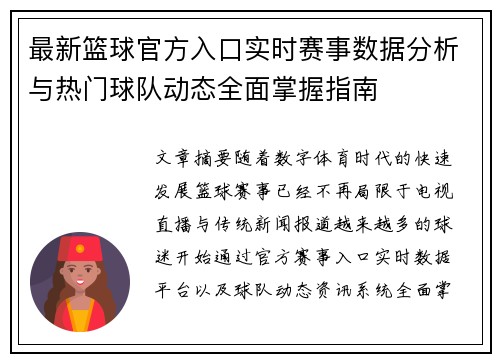 最新篮球官方入口实时赛事数据分析与热门球队动态全面掌握指南