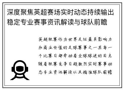 深度聚焦英超赛场实时动态持续输出稳定专业赛事资讯解读与球队前瞻