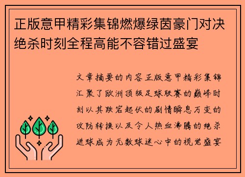 正版意甲精彩集锦燃爆绿茵豪门对决绝杀时刻全程高能不容错过盛宴