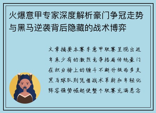 火爆意甲专家深度解析豪门争冠走势与黑马逆袭背后隐藏的战术博弈