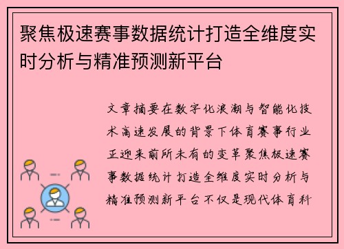 聚焦极速赛事数据统计打造全维度实时分析与精准预测新平台