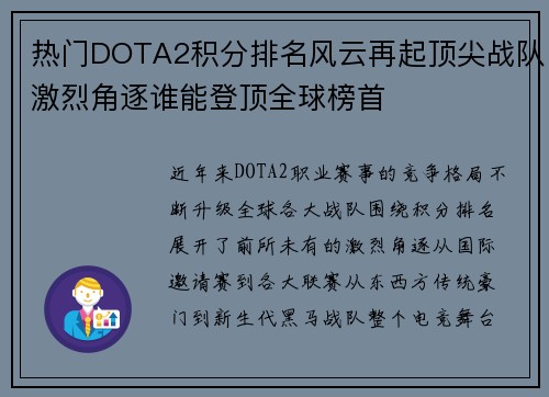 热门DOTA2积分排名风云再起顶尖战队激烈角逐谁能登顶全球榜首