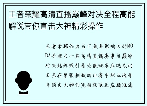 王者荣耀高清直播巅峰对决全程高能解说带你直击大神精彩操作