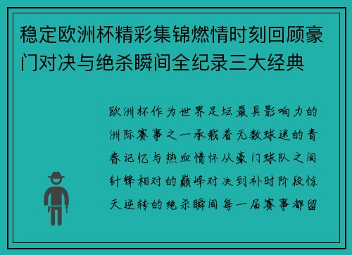 稳定欧洲杯精彩集锦燃情时刻回顾豪门对决与绝杀瞬间全纪录三大经典