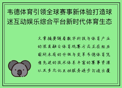 韦德体育引领全球赛事新体验打造球迷互动娱乐综合平台新时代体育生态