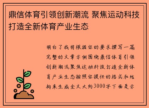 鼎信体育引领创新潮流 聚焦运动科技打造全新体育产业生态